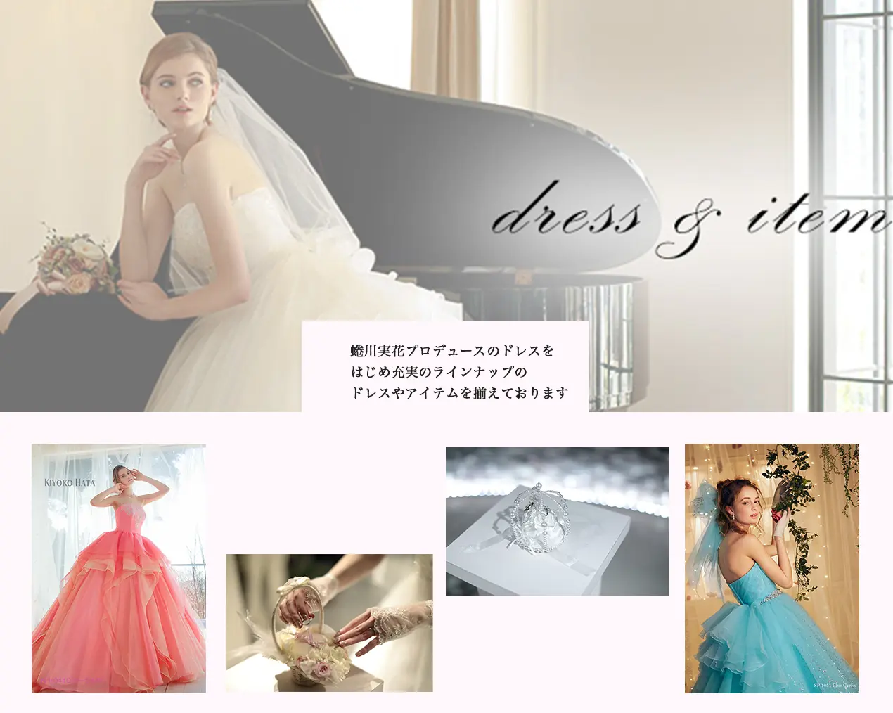 蜷川実花プロデュースのドレスを はじめ充実のラインナップの ドレスやアイテムを揃えております