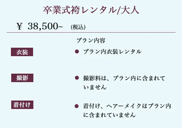 卒業式袴レンタル/大人 38500円〜