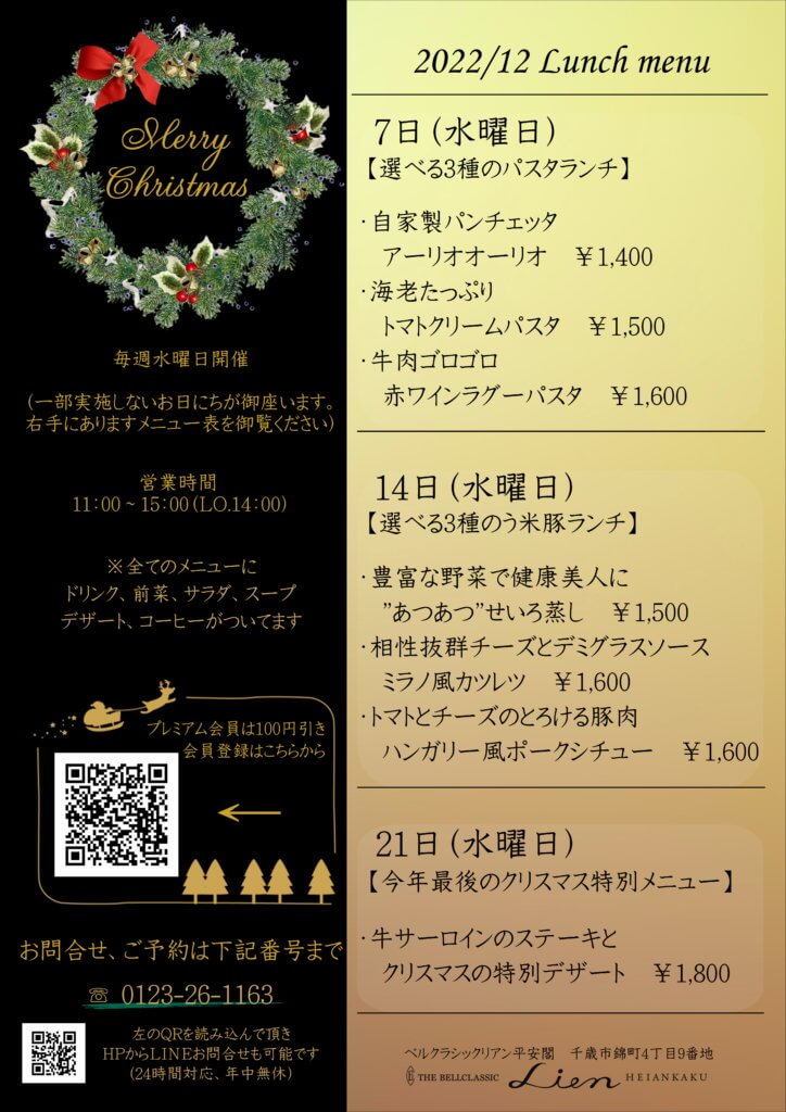 12月フライヤー 12月の水曜日限定千歳”LOVE”特別ランチ☆メニュー内容